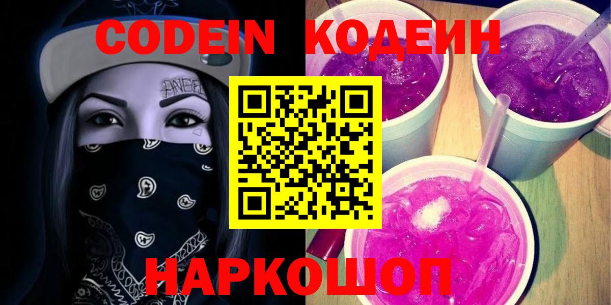 Россия  Кодеин Purple Drank  Кодеиновый сироп Lean Purple Drank  Вход с VPN 